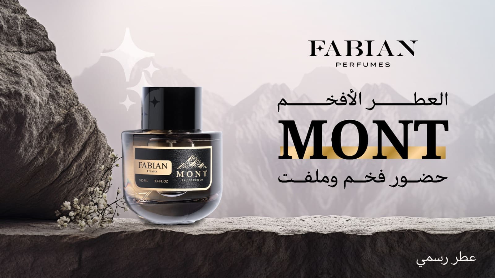 عطر مونت