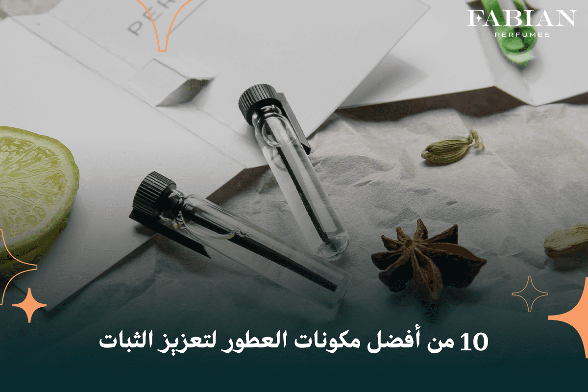 10 من أفضل مكونات العطور لتعزيز الثبات