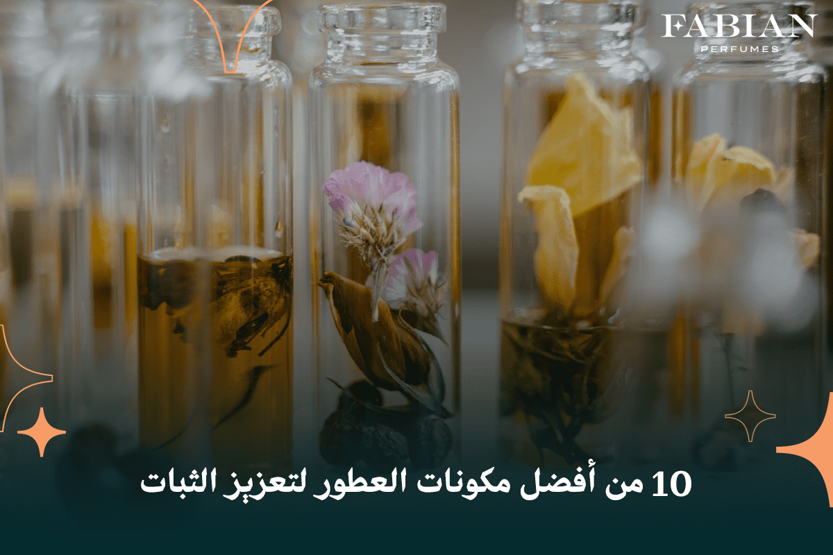 10 من أفضل مكونات العطور لتعزيز الثبات