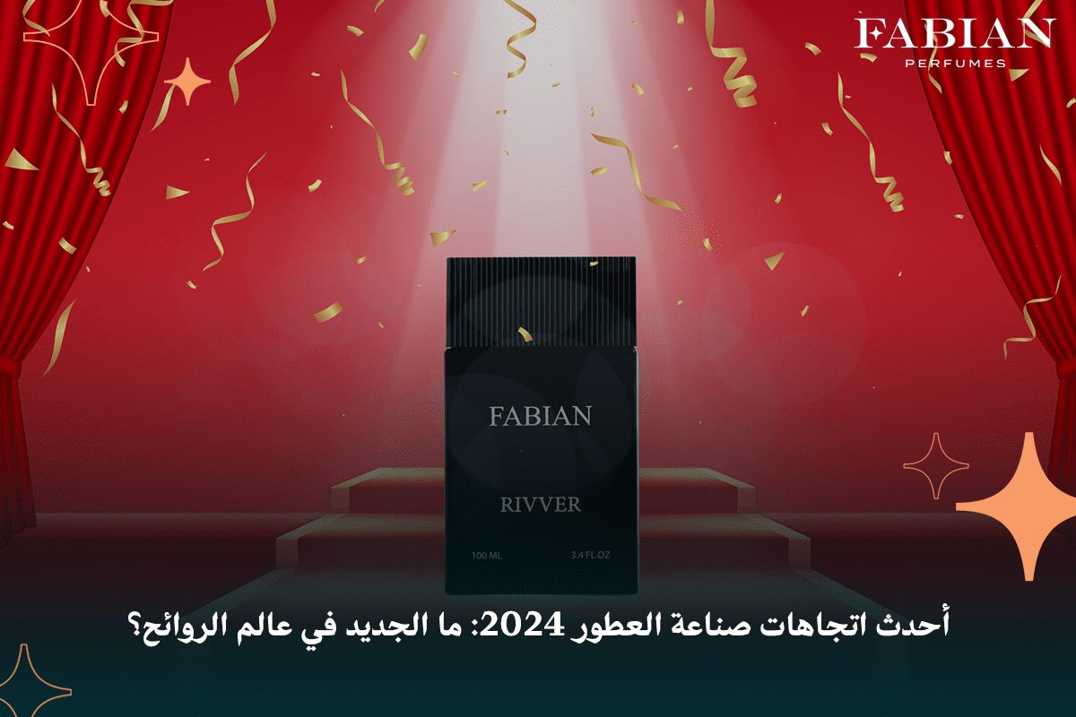 أحدث اتجاهات صناعة العطور 2024