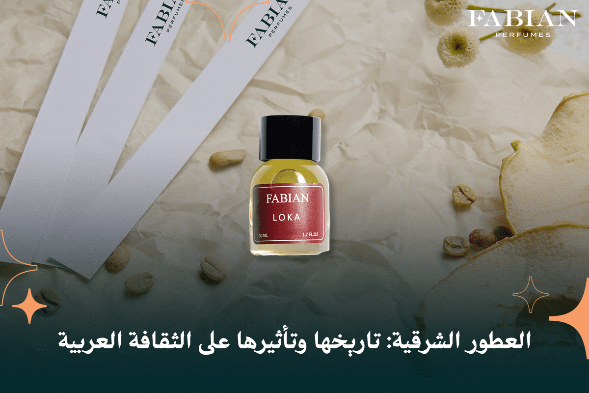 العطور الشرقية تاريخها وتأثيرها على الثقافة العربية