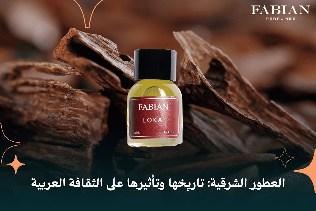 تاريخ صناعة العطور الشرقية