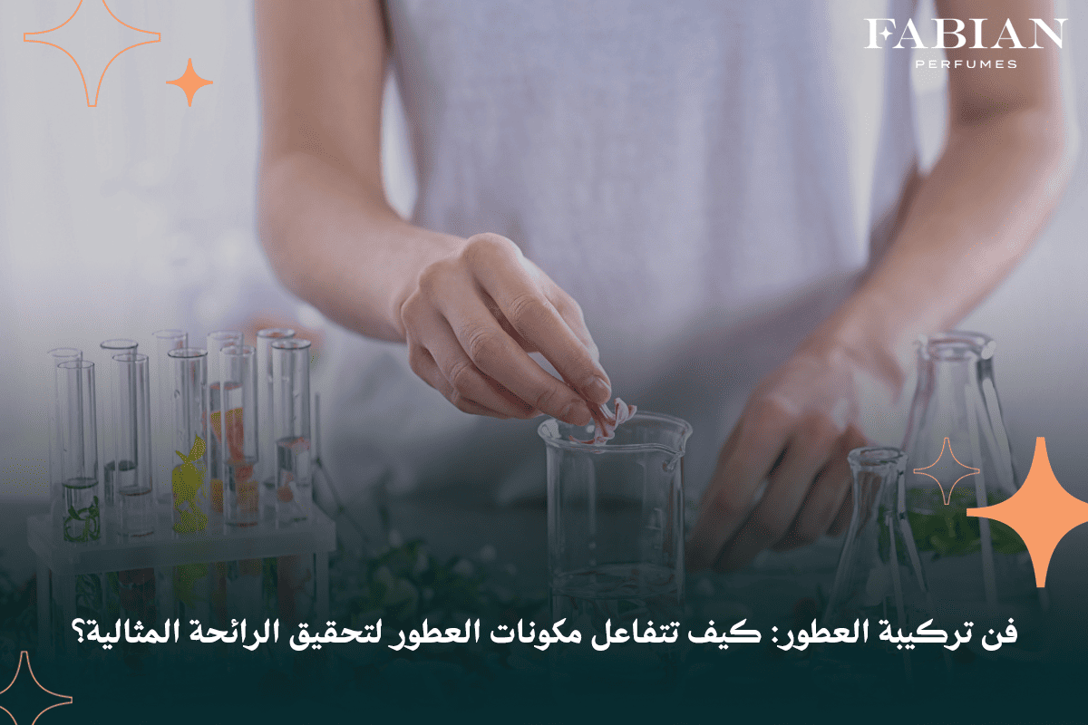 تركيبة العطور