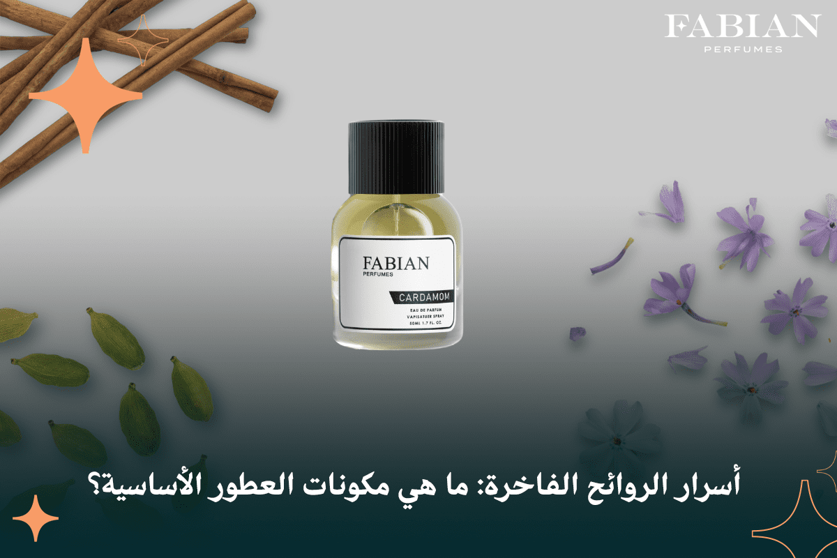 ما هي مكونات العطور الأساسية؟