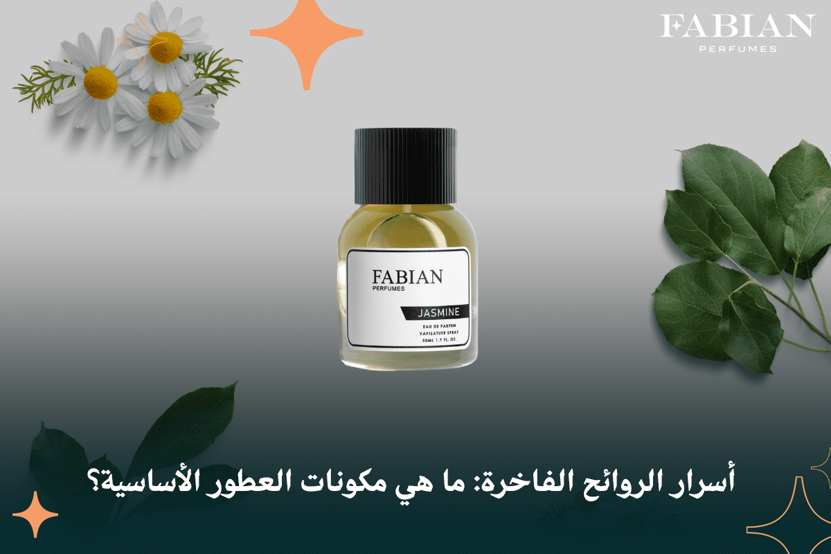 مكونات العطور الأساسية