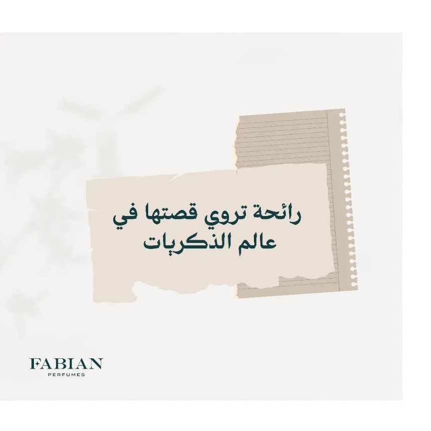 كيف تحافظ على ثبات العطور خلال احتفالات اليوم الوطني 94؟