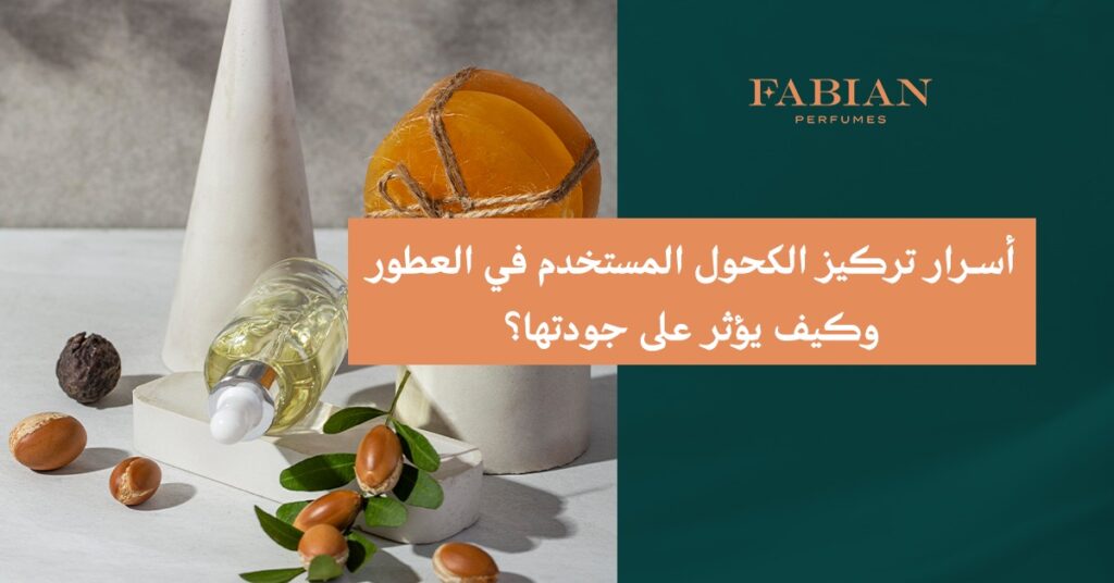 تركيز الكحول المستخدم في العطور