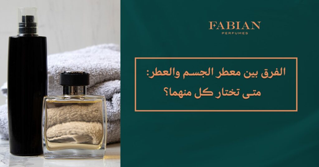 الفرق بين معطر الجسم والعطر