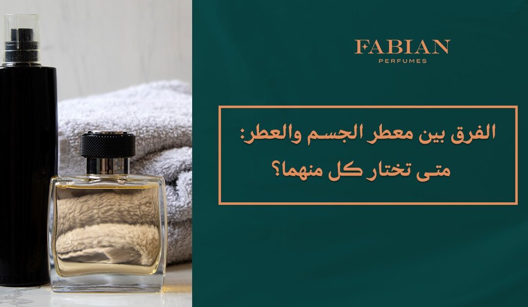 الفرق بين معطر الجسم والعطر