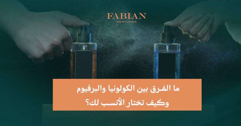 الفرق بين الكولونيا والبرفيوم