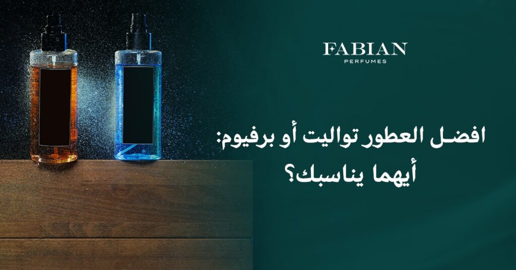 أفضل العطور تواليت أو برفيوم