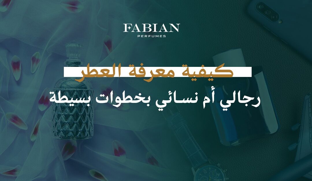  كيفية معرفة العطر رجالي أم نسائي بخطوات بسيطة