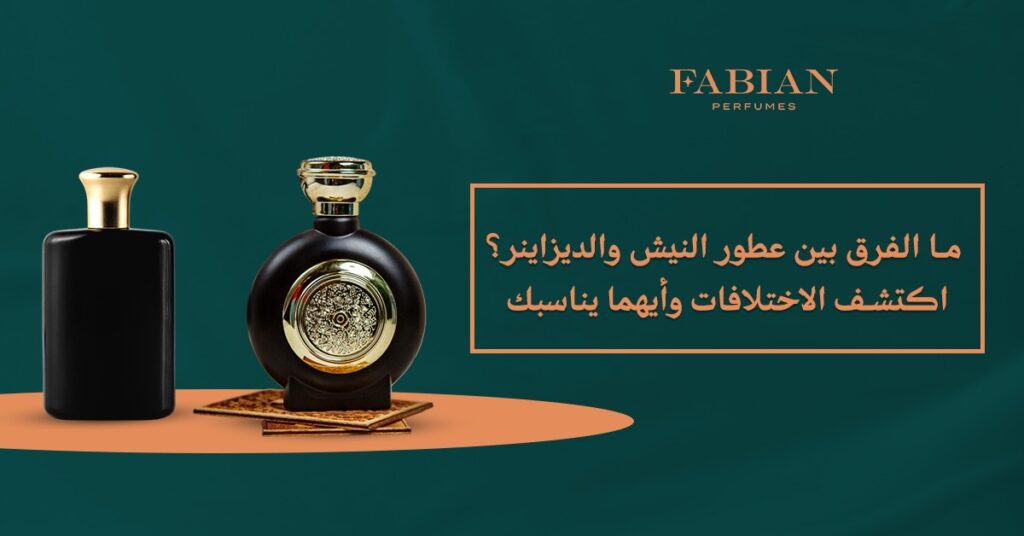 ما الفرق بين عطور النيش والديزاينر