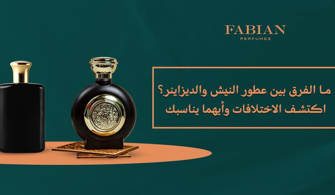 ما الفرق بين عطور النيش والديزاينر؟ اكتشف الاختلافات