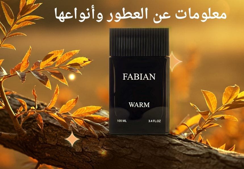 معلومات عن العطور وأنواعها: اكتشف أسرار الروائح الفريدة