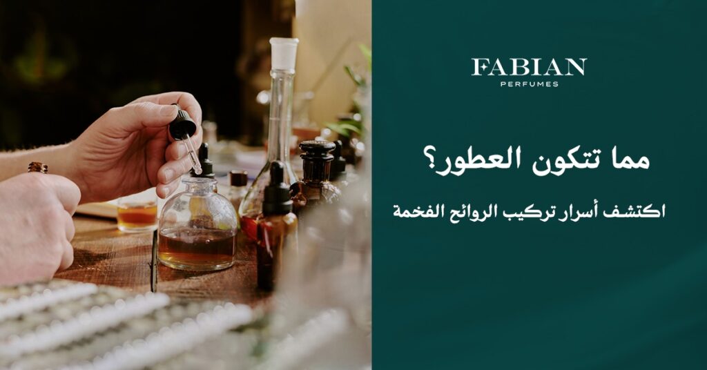 مما تتكون العطور