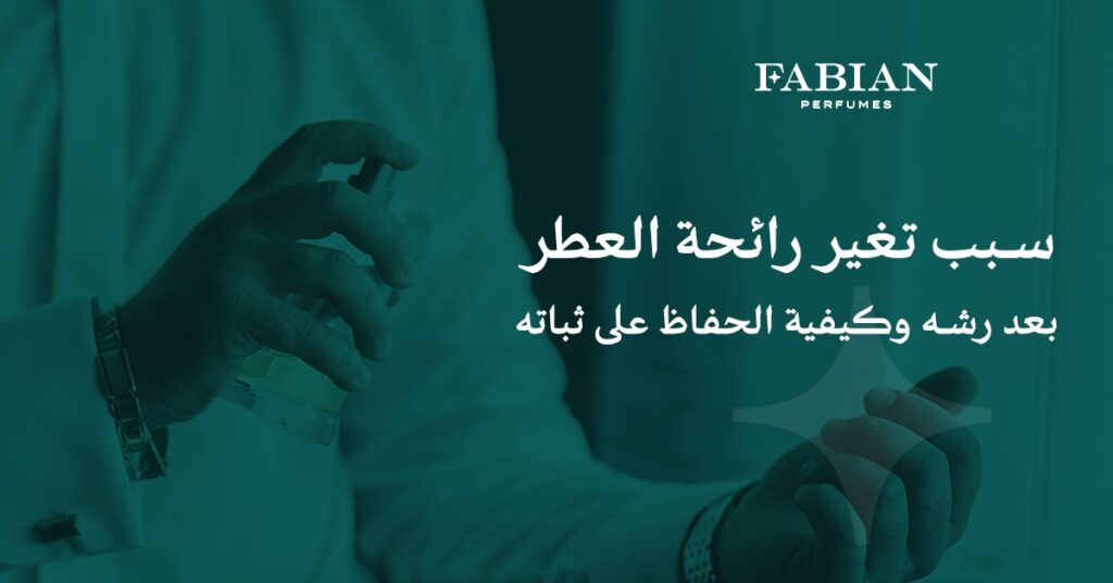 سبب تغير رائحة العطر