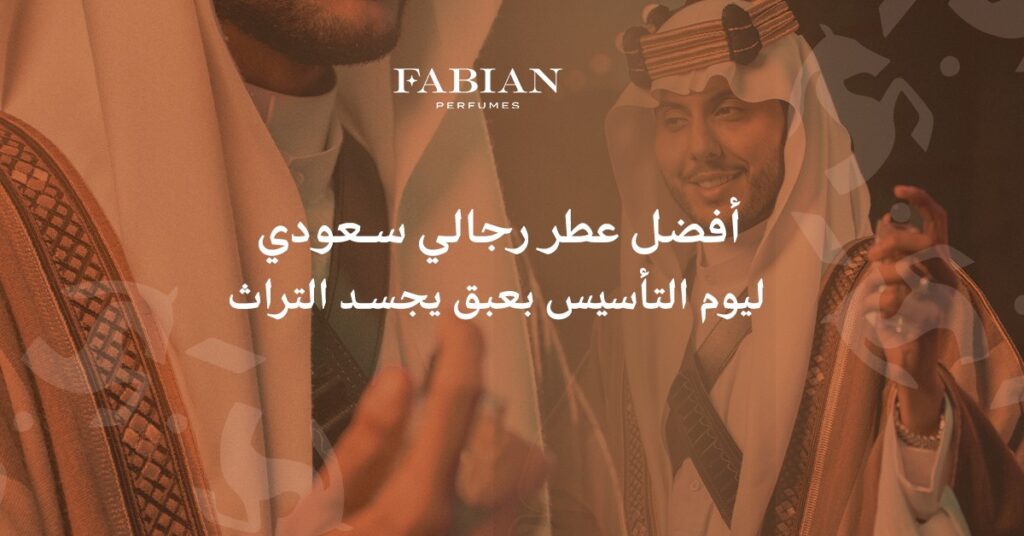 أفضل عطر رجالي سعودي