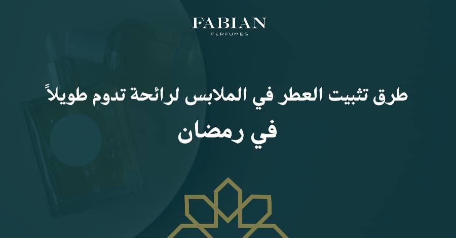 طريقة تثبيت العطر في الملابس