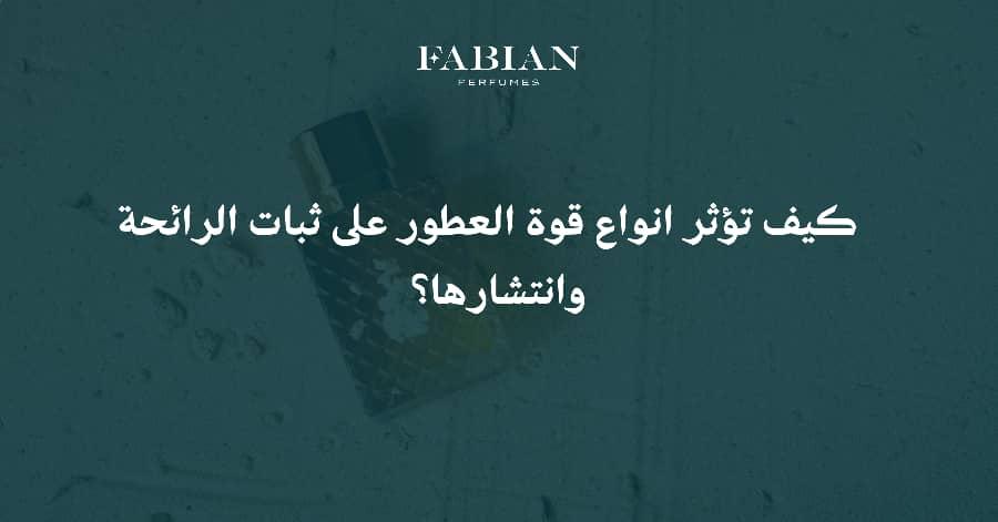 أنواع قوة العطور