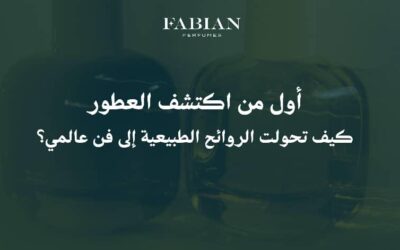 أول من اكتشف العطور: كيف تحولت الروائح الطبيعية إلى فن عالمي