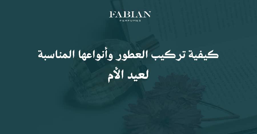 كيفية تركيب العطور وأنواعها