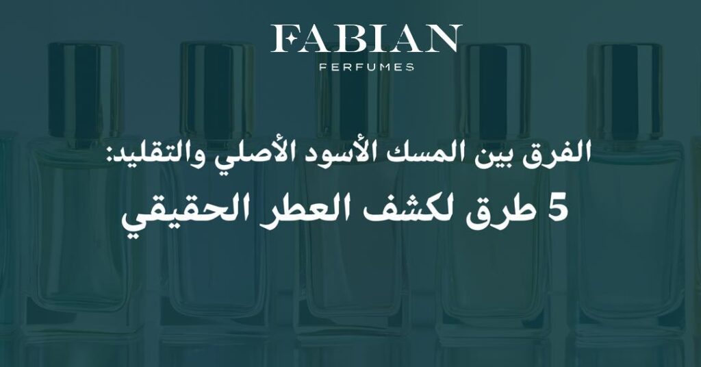 الفرق بين المسك الأسود الأصلي والتقليد