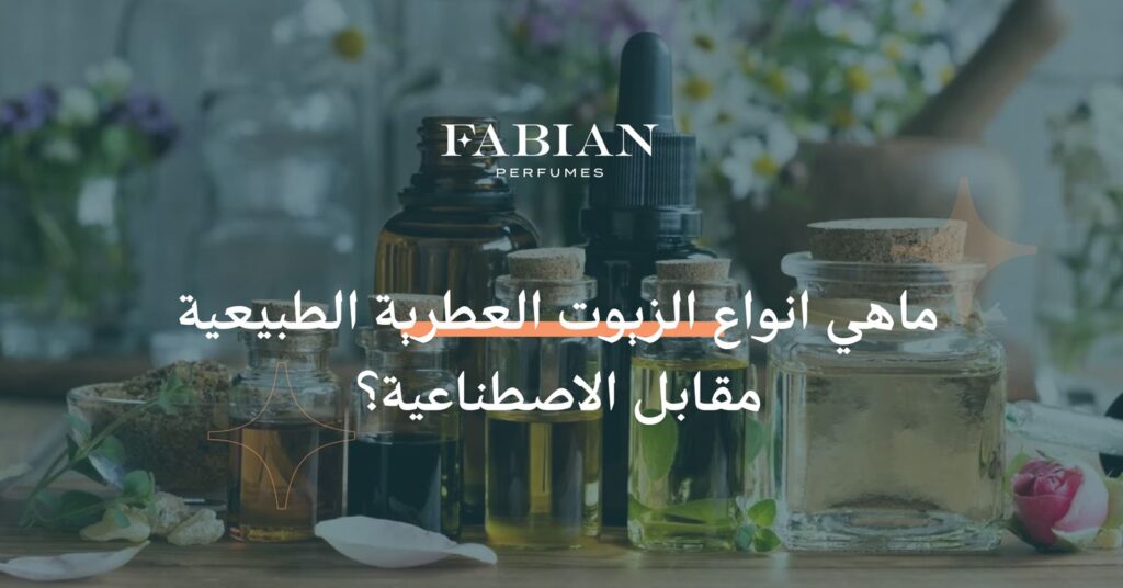 ماهي أنواع الزيوت العطرية
