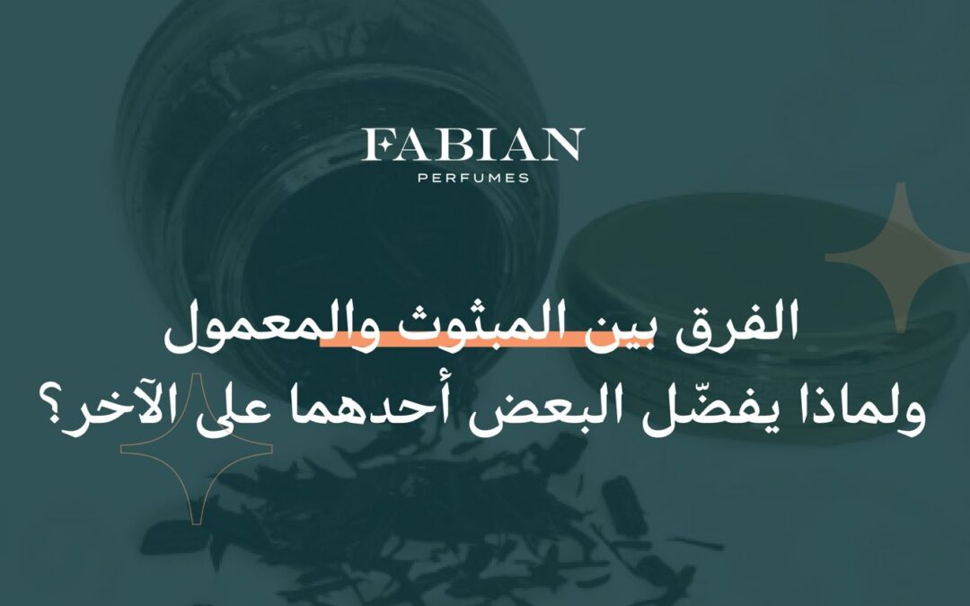 الفرق بين المبثوث والمعمول ولماذا يفضّل البعض أحدهما على الآخر؟
