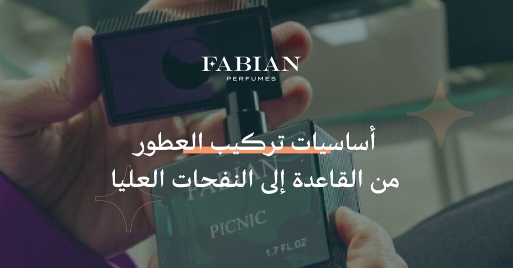 أساسيات تركيب العطور