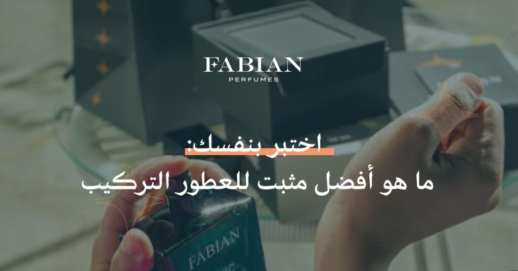 أفضل مثبت للعطور التركيب