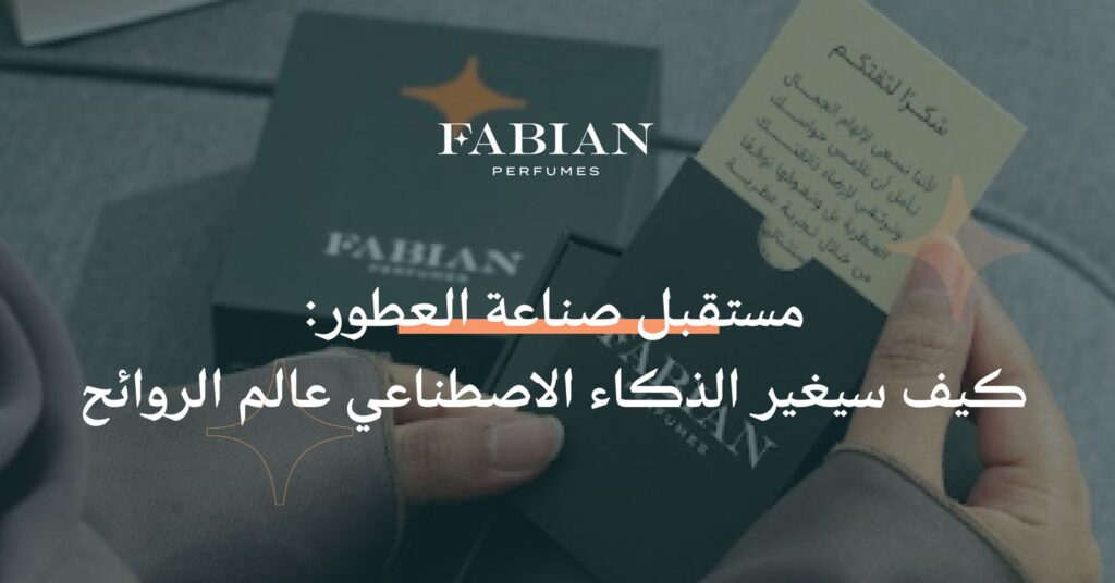 مستقبل صناعة العطور
