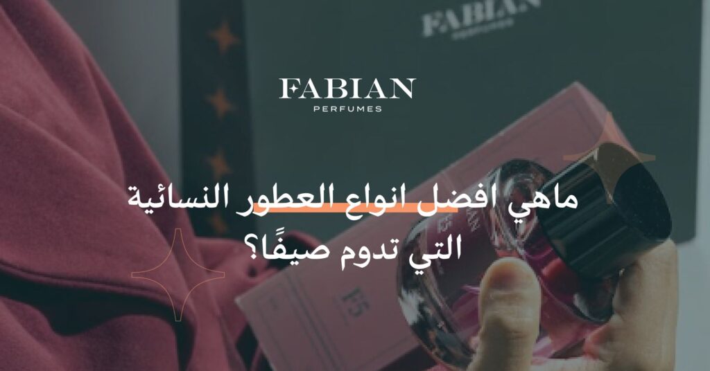 ماهي أفضل أنواع العطور النسائية
