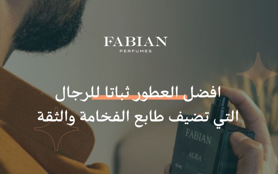 أفضل العطور ثباتا للرجال