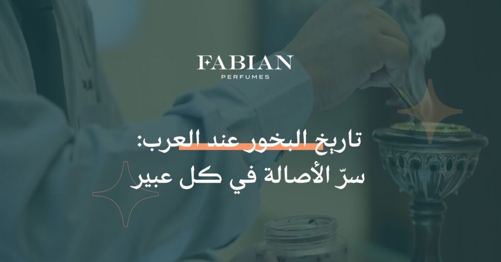 تاريخ البخور عند العرب
