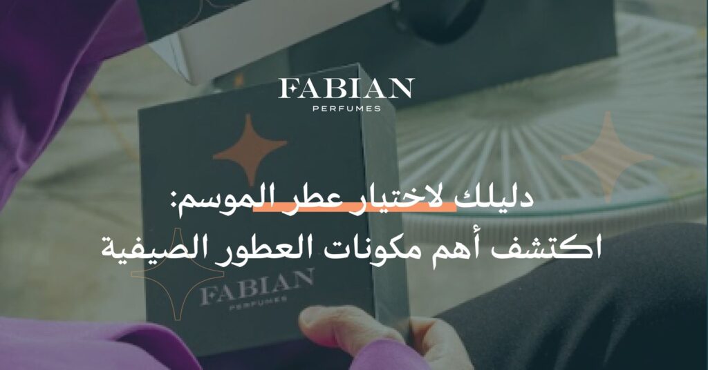 مكونات العطور الصيفية