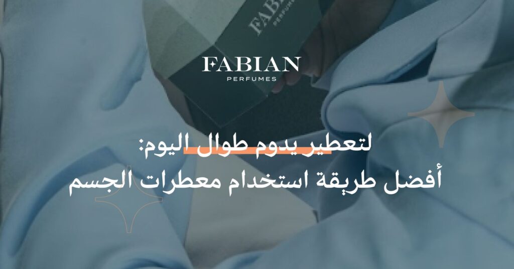 طريقة استخدام معطرات الجسم