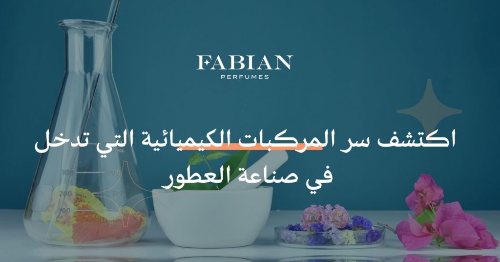 المركبات الكيميائية التي تدخل في صناعة العطور