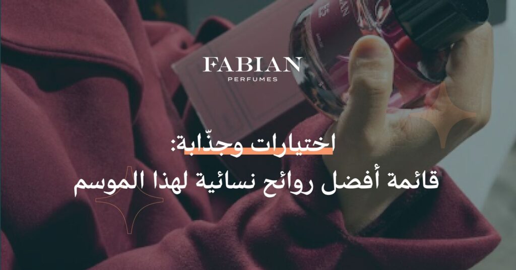 أفضل روائح نسائية