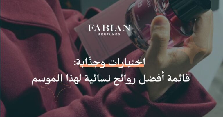 أفضل روائح نسائية
