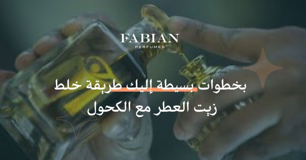 طريقة خلط زيت العطر مع الكحول