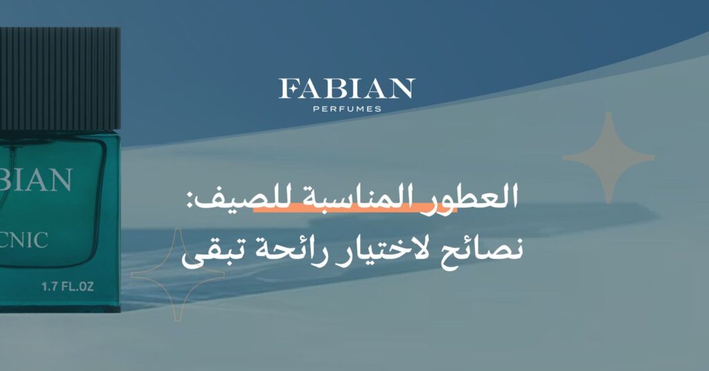 العطور المناسبة للصيف