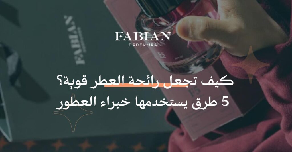 كيف تجعل رائحة العطر قوية
