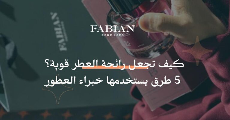 كيف تجعل رائحة العطر قوية