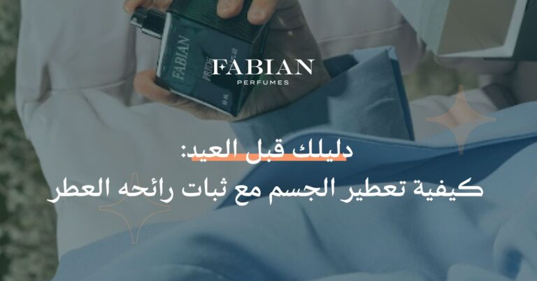 دليلك قبل العيد: كيفية تعطير الجسم مع ثبات رائحة العطر