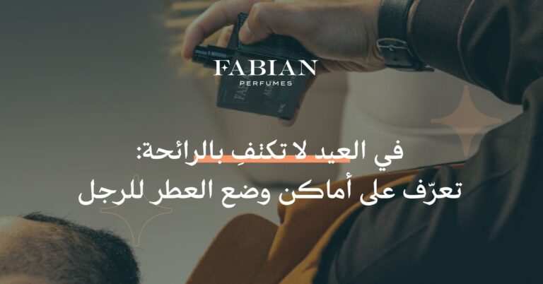 أماكن وضع العطر للرجل