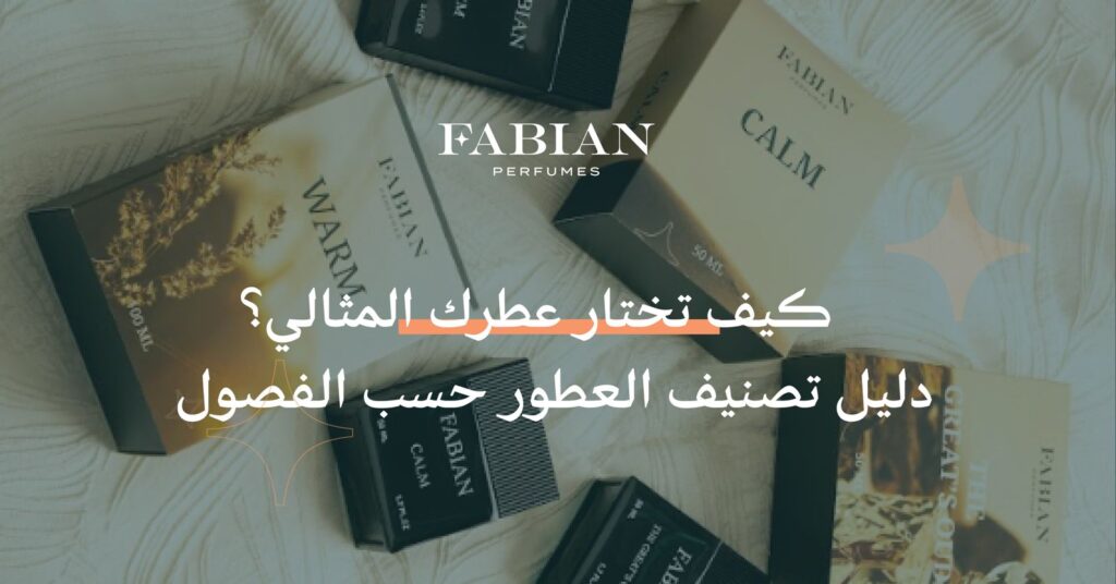 تصنيف العطور حسب الفصول