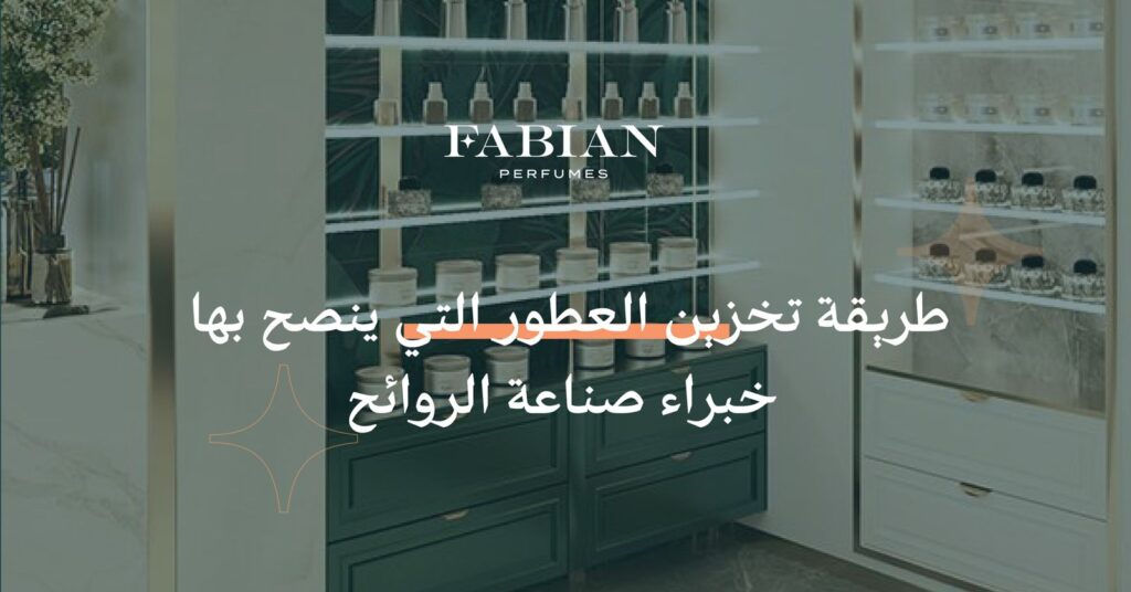 طريقة تخزين العطور