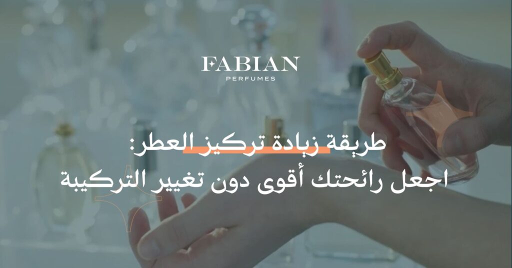طريقة زيادة تركيز العطر