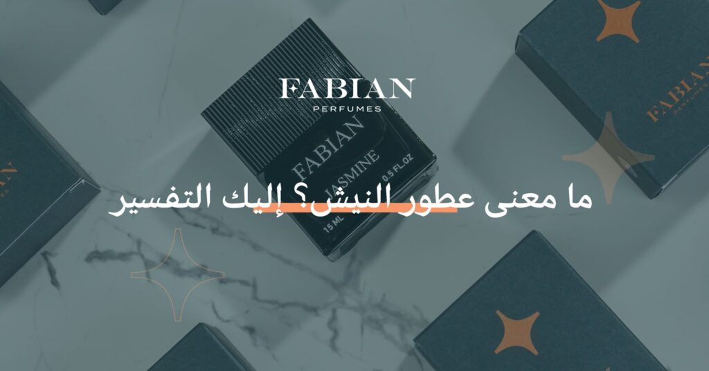 ما معنى عطور النيش